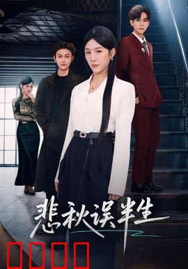 悲秋误半生：秋天的残酷诗篇