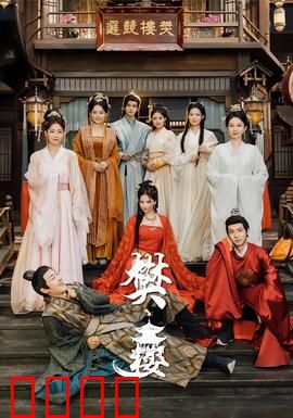 樊楼：惊魂夜宴