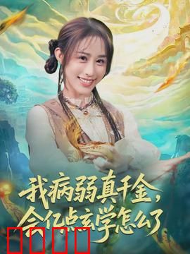 我病弱真千金，会亿点玄学怎么了：玄学打脸逆袭