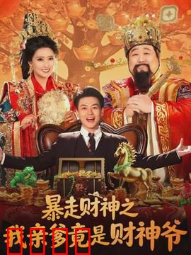 暴走财神之我亲爹竟是财神爷：逆袭人生