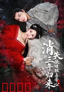 消失三年归来，依旧独占帝心：女王复仇