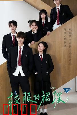 校服的裙摆：青春残酷物语