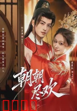 朝朝尽欢：爱恨纠葛终成空