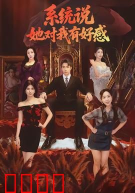 系统说她对我有好感：男主逆袭之路