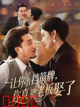 让你当挡箭牌，你真把老板娶了：假戏真做总裁爱上我