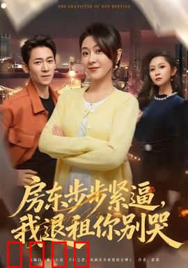 房东步步紧逼，我退租你别哭：租房反击战