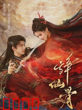 辞仙骨：舍弃仙骨入凡尘