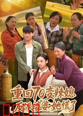 重回70变辣媳，反派婆婆她慌了：婆媳大战