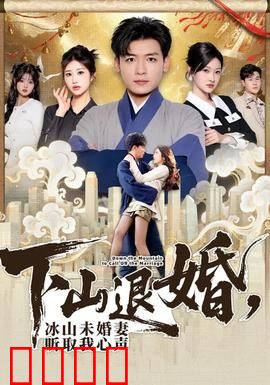 下山退婚，冰山未婚妻听取我心声：逆袭虐渣