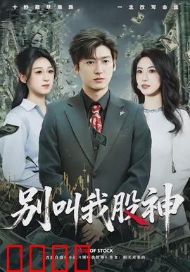 别叫我股神：股市人性的博弈