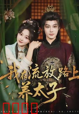 我在流放路上养太子：逆境逆袭