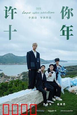 许你十年：时光无悔