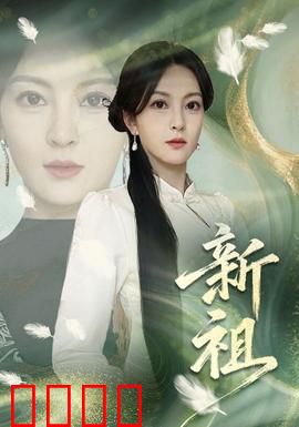 新祖：逆天改命