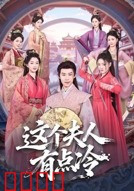 这个夫人有点冷：冷面总裁追妻路