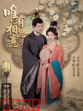 唯有相思意：相思入骨