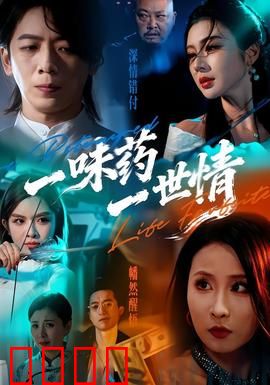 一味药一世情：药香里的生死相许