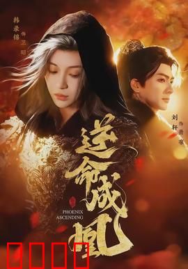 逆命成凰：涅槃重生