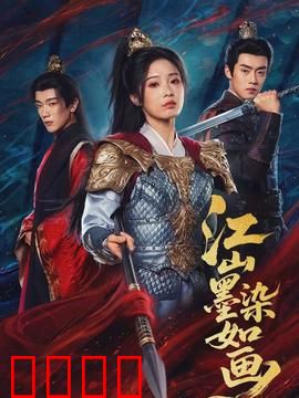 江山墨染如画：红衣刺客的复仇