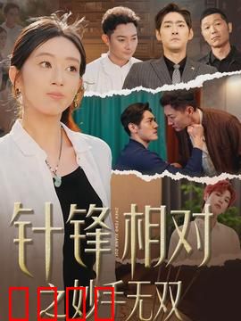 针锋相对之妙手无双：针尖对决