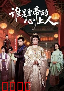 谁是皇帝的心上人：真爱无界