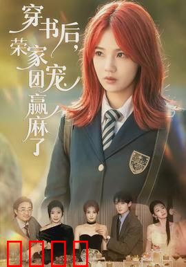 穿书后，荣家团宠赢麻了：逆袭人生赢家