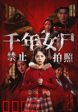 千年女尸禁止拍照：拍照即索命