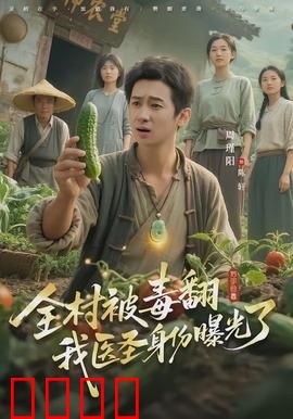 全村被毒翻我医圣身份曝光了：解毒救村