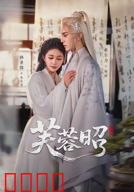 芙蓉昭：宫闱秘事