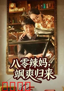 八零辣妈，飒爽归来：逆袭职场