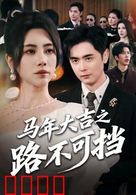 马年大吉之路不可挡：逆袭之旅