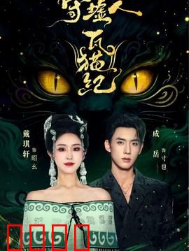 守墟人瓦猫纪：废墟守护神