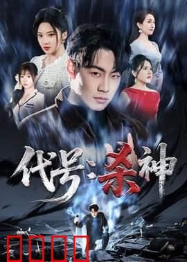 代号：致命任务