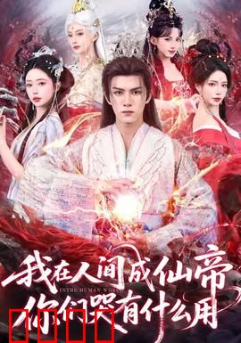 我在人间成仙帝，你们哭有什么用：仙帝归来，凡人颤抖