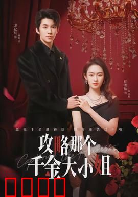 攻略那个千金大小姐：逆袭爱情法则