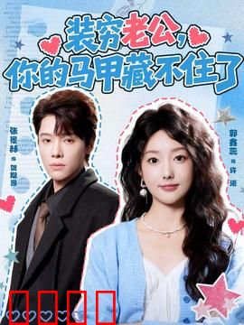 装穷老公，你的马甲藏不住了：妻子震惊