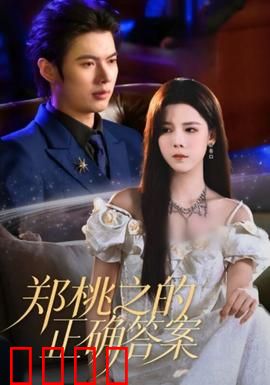 郑桃之的正确答案：命运选择题