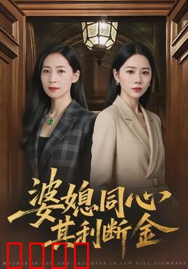 婆媳同心，其利断金：家族企业保卫战