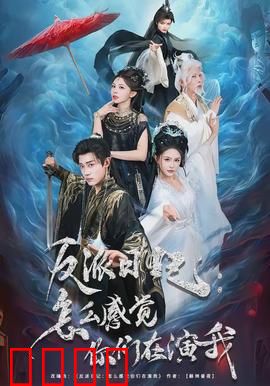 反派日记：黑化复仇记