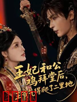 王妃和公鸡拜堂后，王爷气得爬了二里地：离奇婚礼