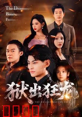 狱出狂龙：铁血越狱