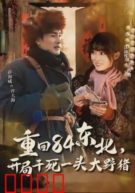 重回84东北，开局干死一头大野猪：穿越打猎致富