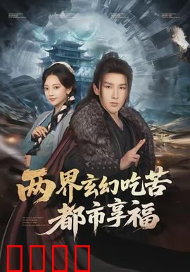 两界玄幻吃苦都市享福：双界人生