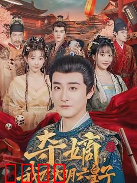 夺嫡，我乃大明六皇子：权谋逆袭路