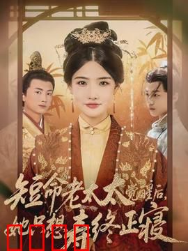 短命老太太觉醒后，她只想寿终正寝：安享晚年