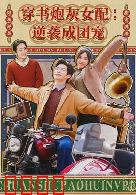 穿书炮灰女配：开局怒撕剧本