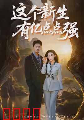 这个新生有亿点点强：校园新王登场