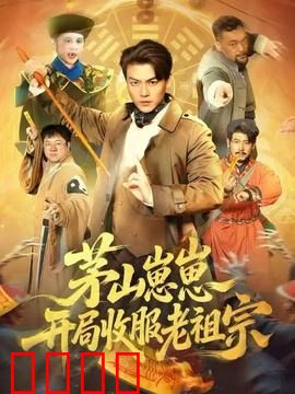 茅山崽崽开局收服老祖宗：萌娃降世