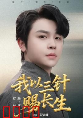 我以三针赐长生：寿命交换的代价