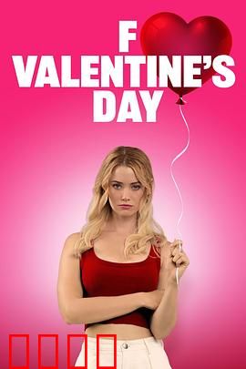 去你的情人节：分手逆袭记