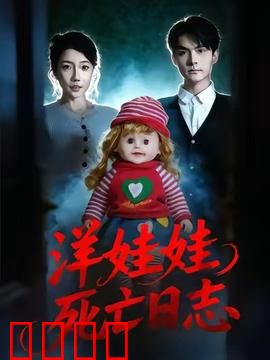 洋娃娃死亡日志：玩偶复仇记